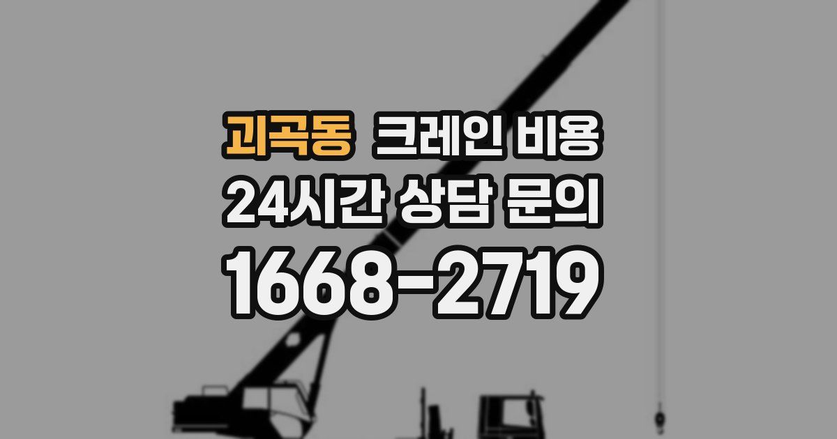 괴곡동 크레인 비용