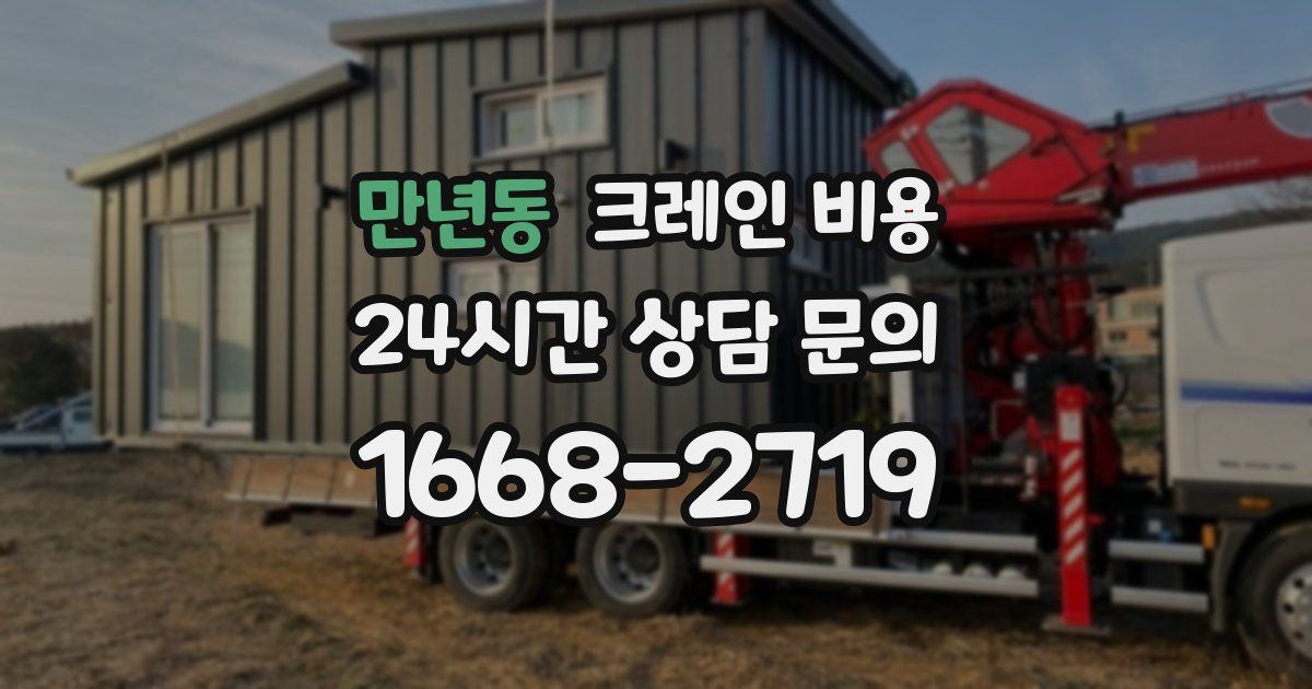 만년동 크레인 비용