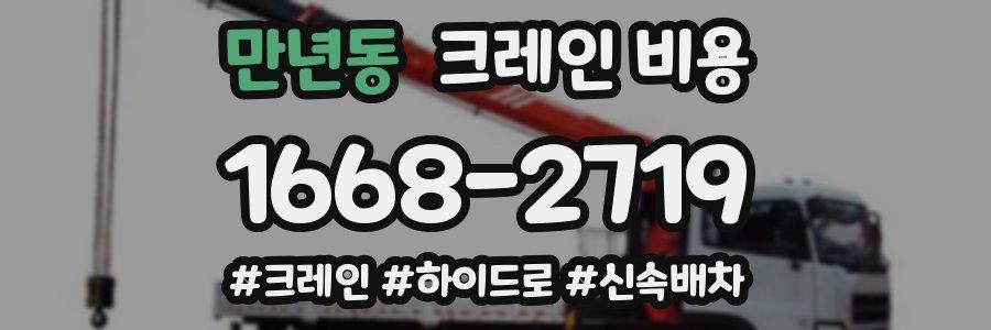만년동 크레인 비용