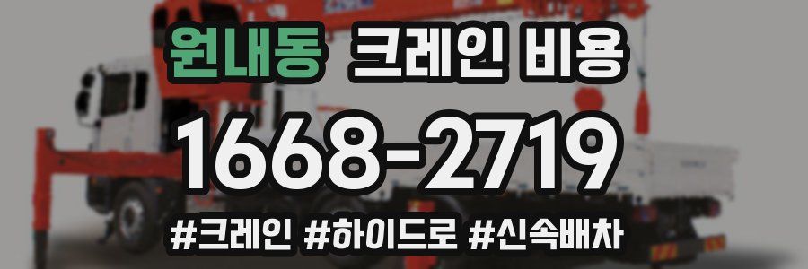 원내동 크레인 비용