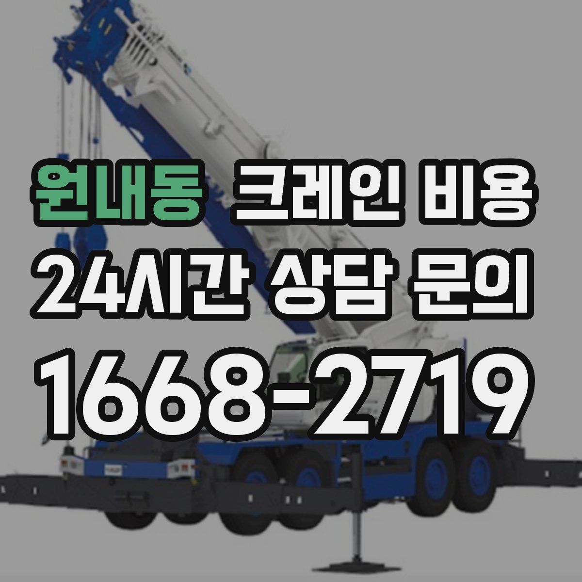 원내동 크레인 비용