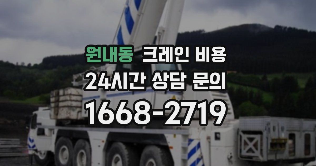 원내동 크레인 비용
