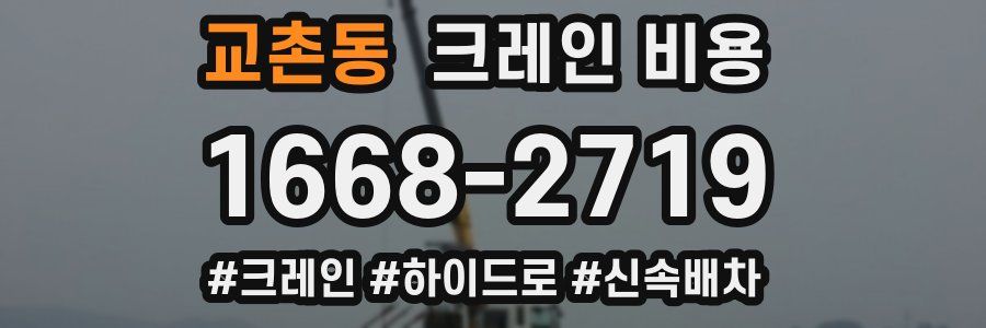 교촌동 크레인 비용