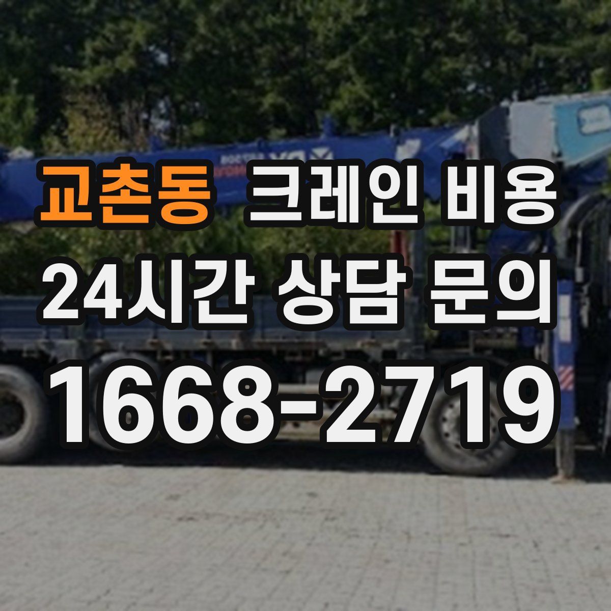 교촌동 크레인 비용