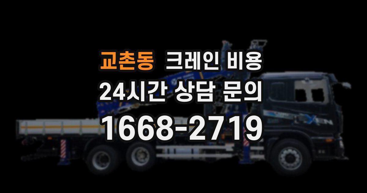 교촌동 크레인 비용