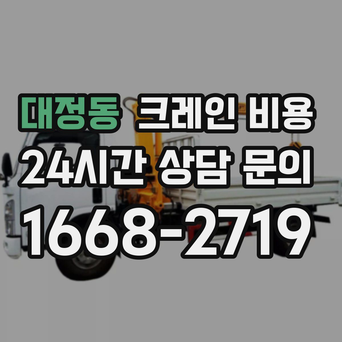 대정동 크레인 비용