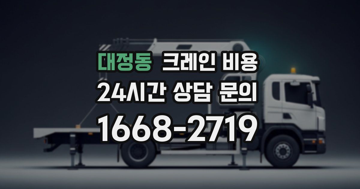 대정동 크레인 비용