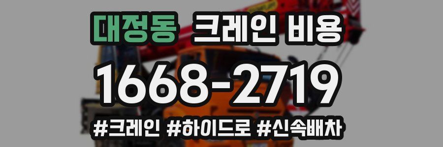 대정동 크레인 비용