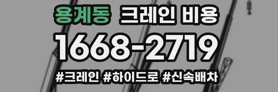 용계동 크레인 비용