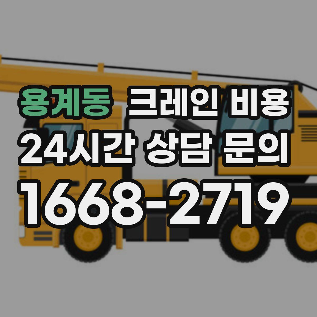 용계동 크레인 비용