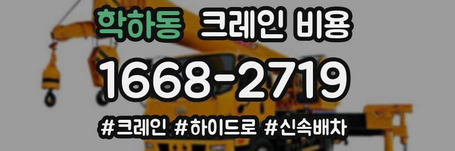 학하동 크레인 비용