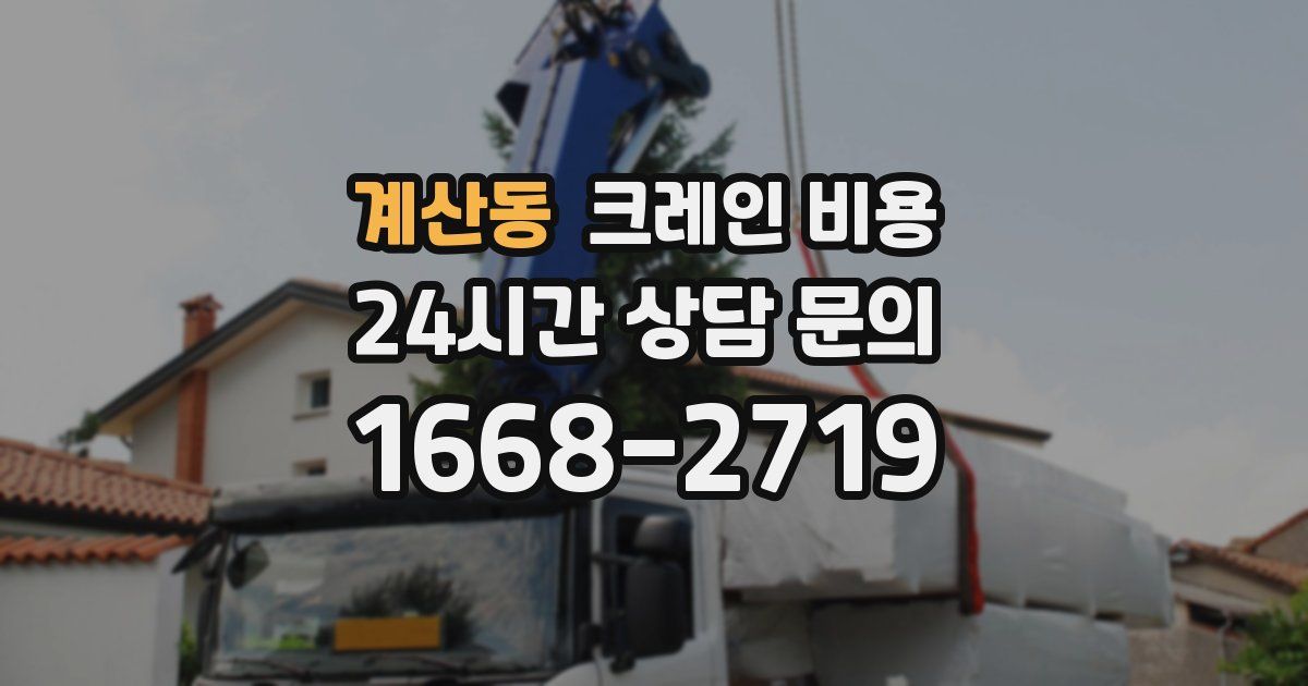 계산동 크레인 비용