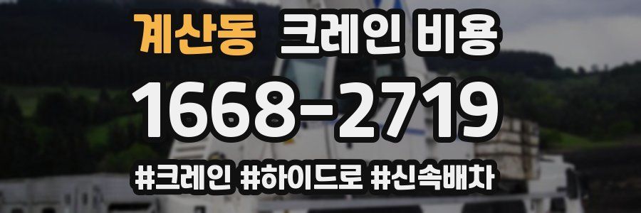 계산동 크레인 비용