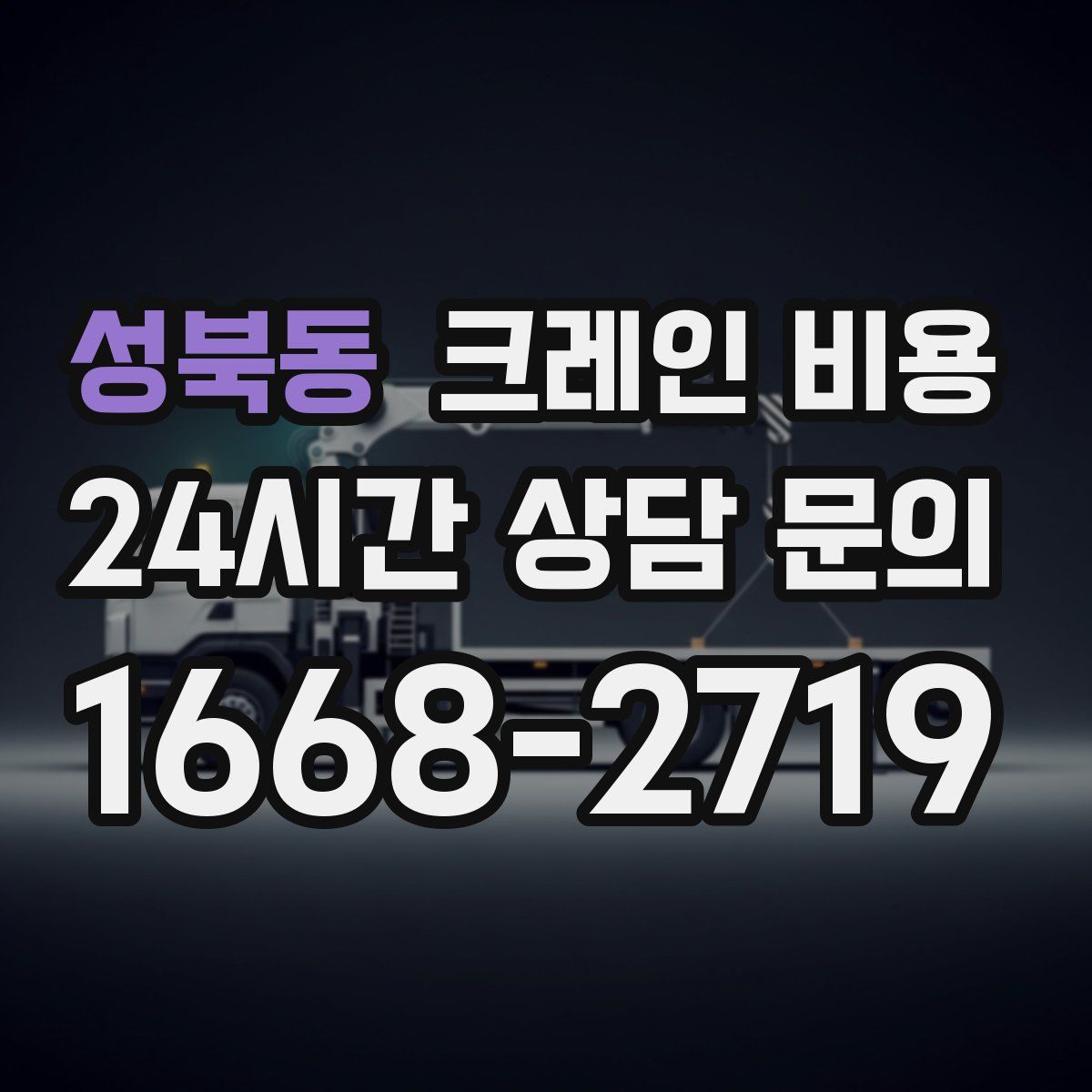 성북동 크레인 비용