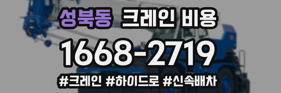 성북동 크레인 비용
