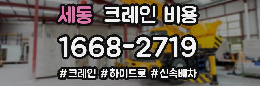 세동 크레인 비용