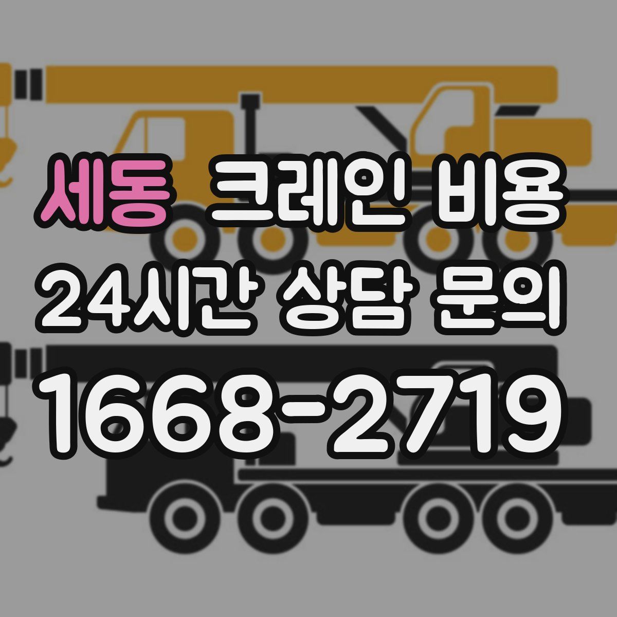세동 크레인 비용