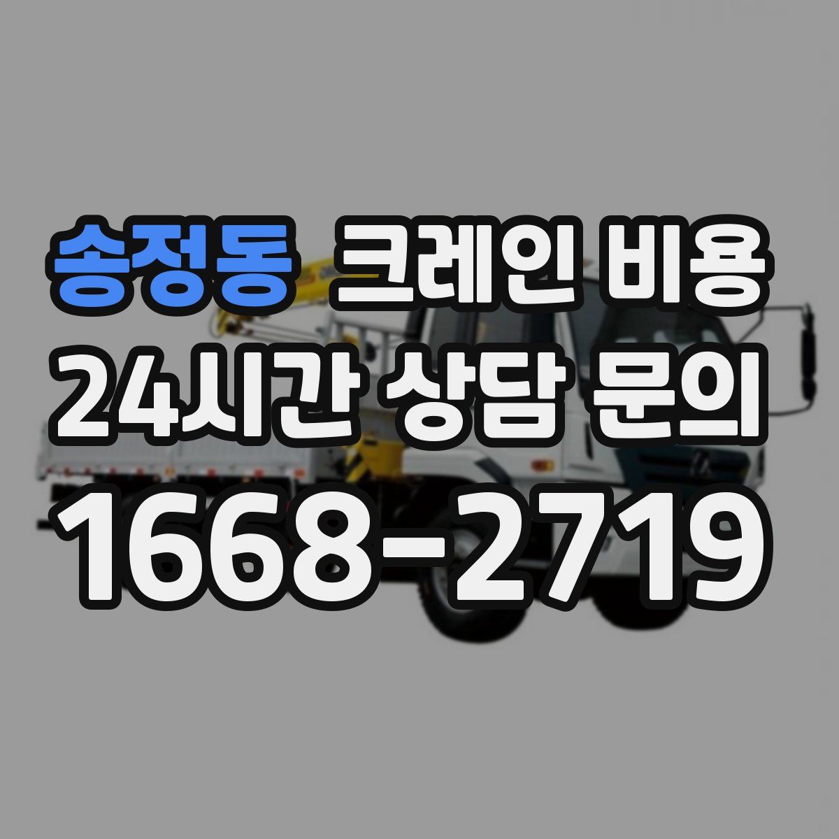 송정동 크레인 비용