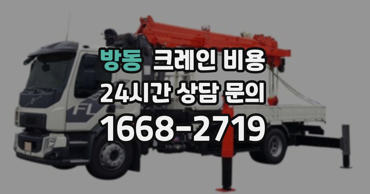 방동 크레인 비용