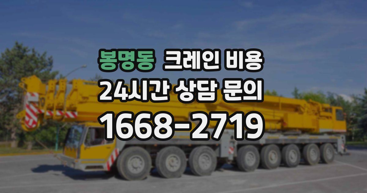 봉명동 크레인 비용