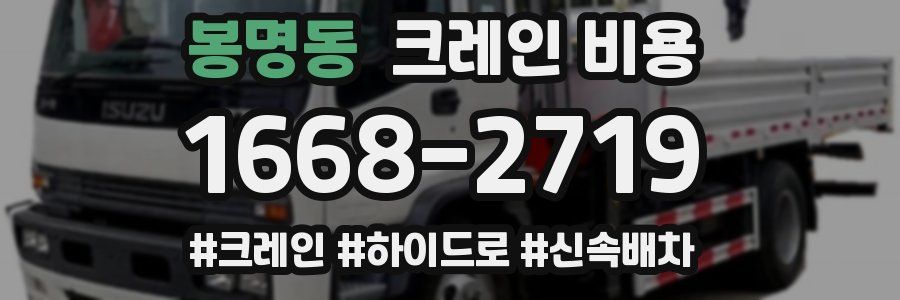 봉명동 크레인 비용