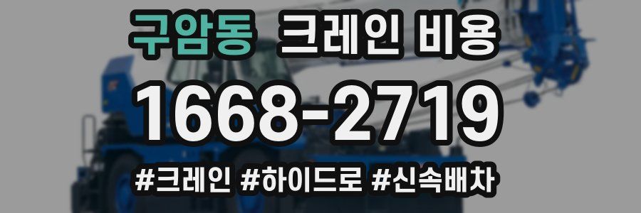 구암동 크레인 비용