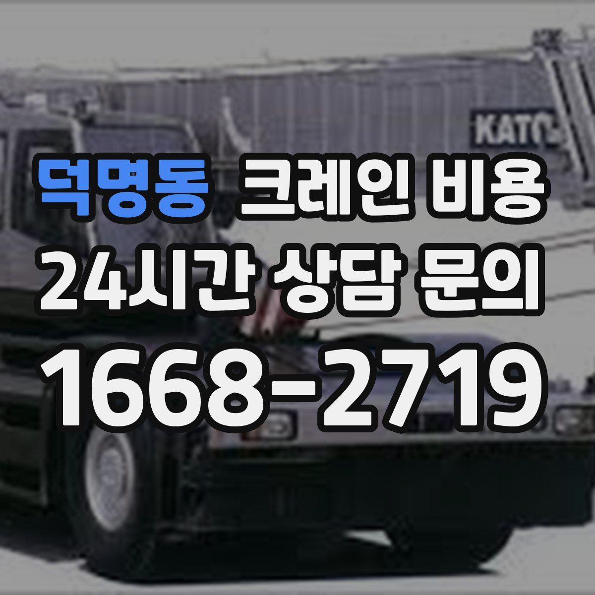 덕명동 크레인 비용