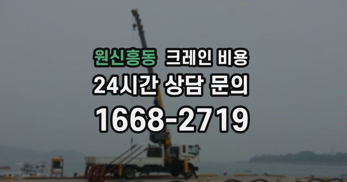 원신흥동 크레인 비용