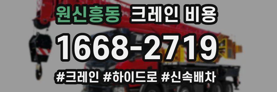 원신흥동 크레인 비용
