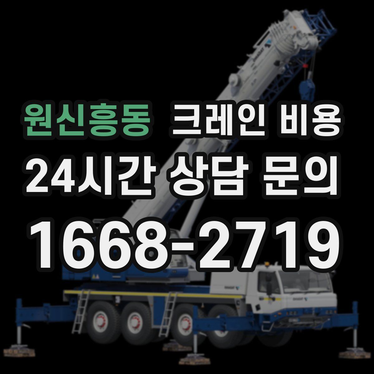 원신흥동 크레인 비용