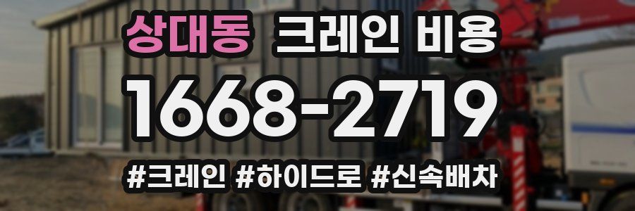 상대동 크레인 비용