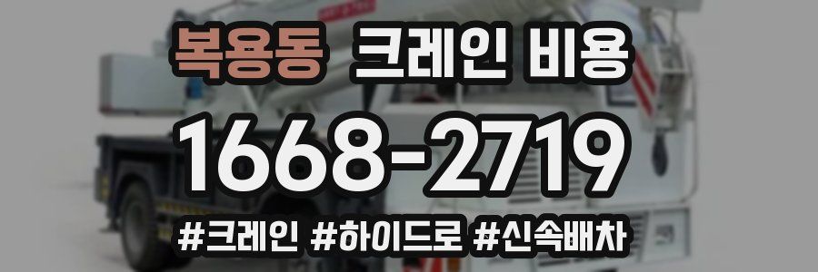복용동 크레인 비용
