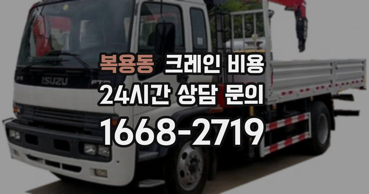 복용동 크레인 비용