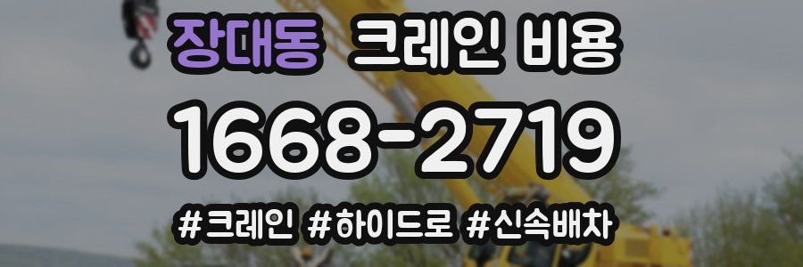 장대동 크레인 비용