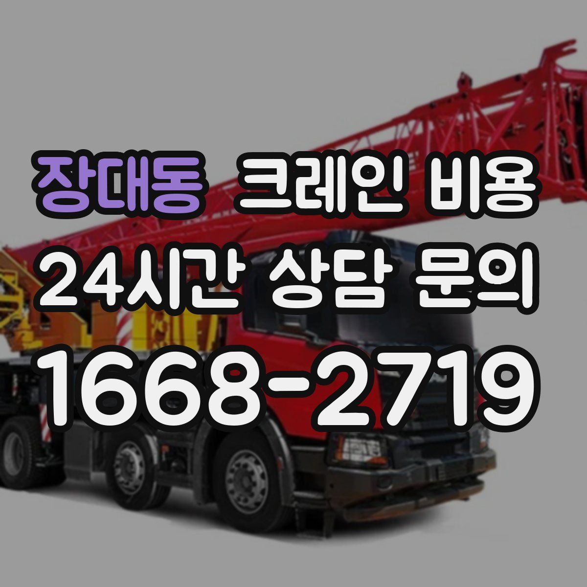 장대동 크레인 비용