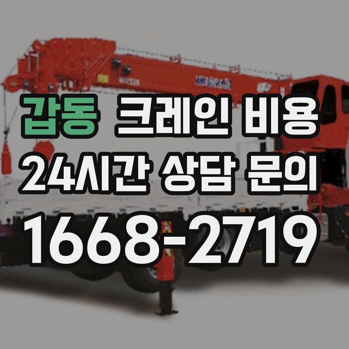 갑동 크레인 비용