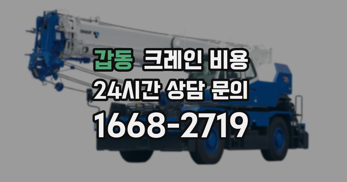 갑동 크레인 비용