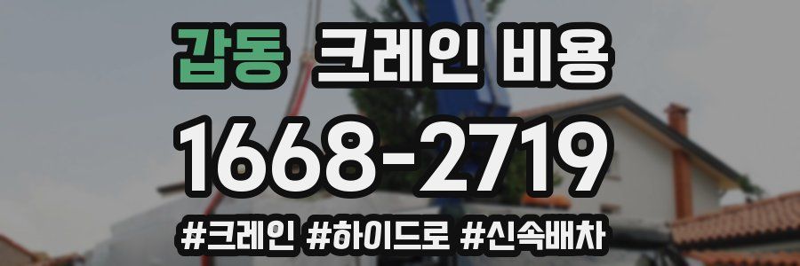 갑동 크레인 비용