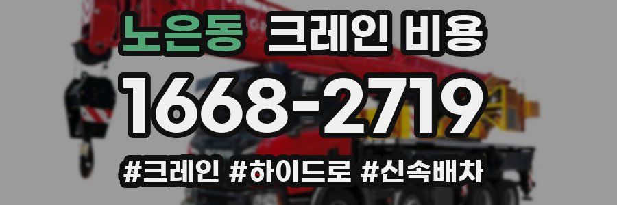 노은동 크레인 비용