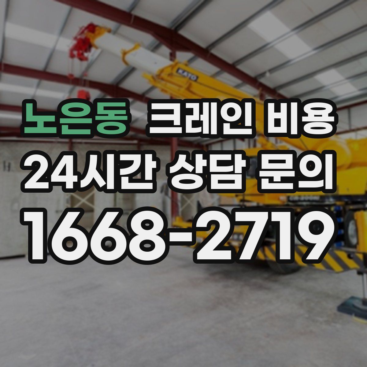 노은동 크레인 비용