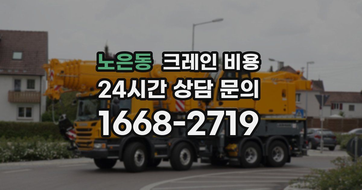 노은동 크레인 비용