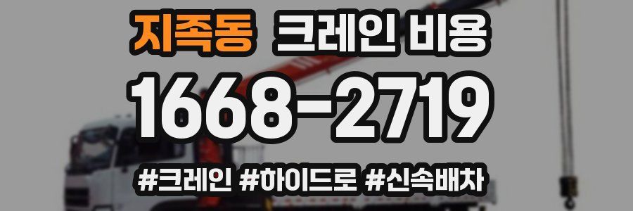 지족동 크레인 비용
