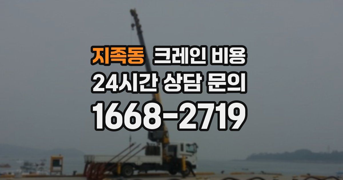 지족동 크레인 비용