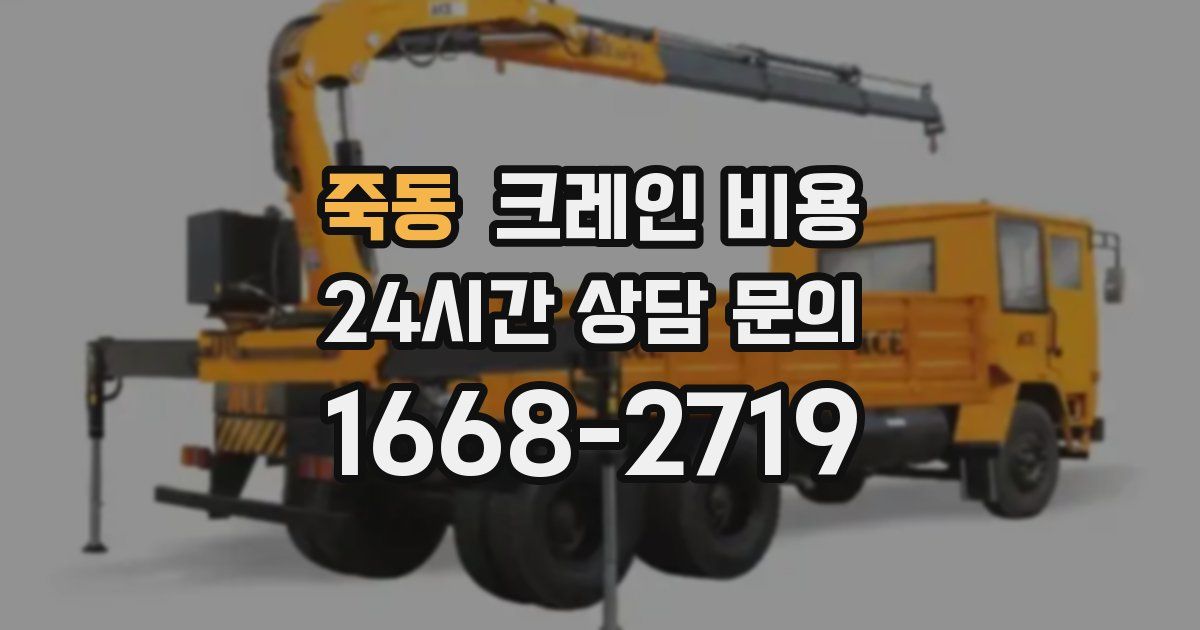 죽동 크레인 비용