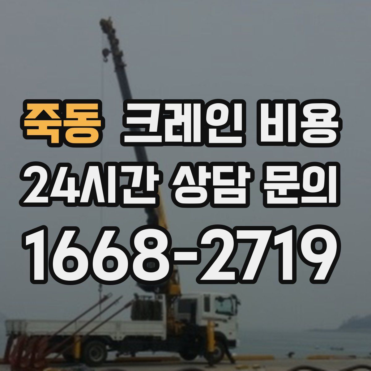 죽동 크레인 비용