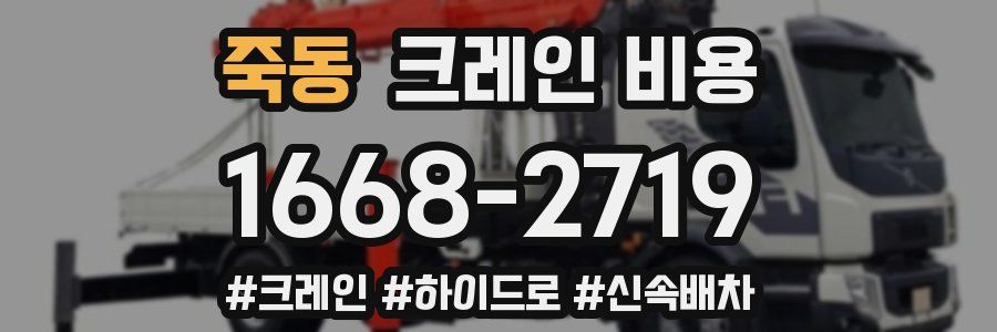 죽동 크레인 비용