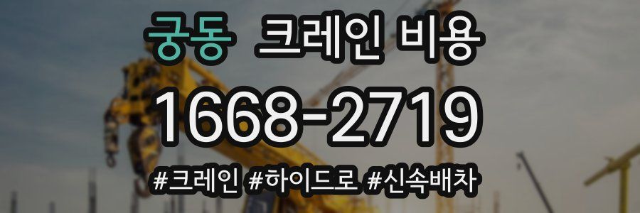 궁동 크레인 비용