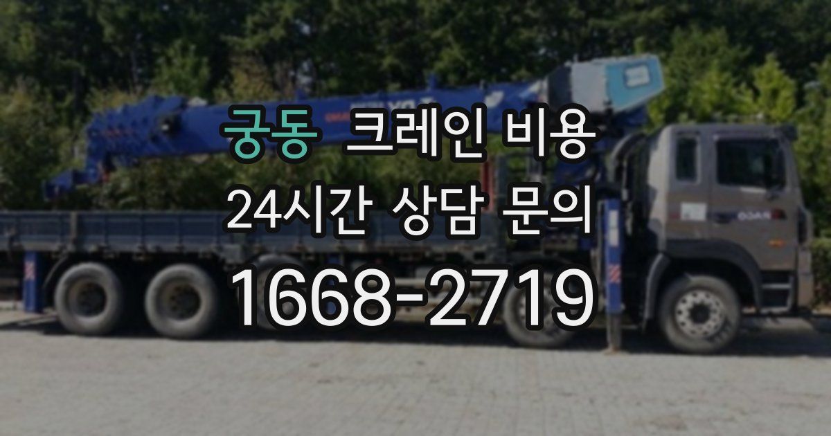 궁동 크레인 비용