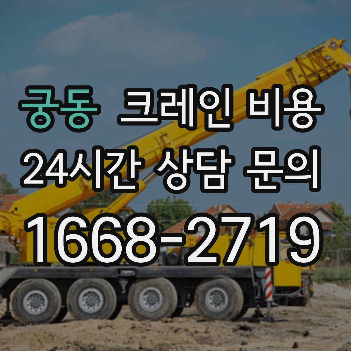 궁동 크레인 비용