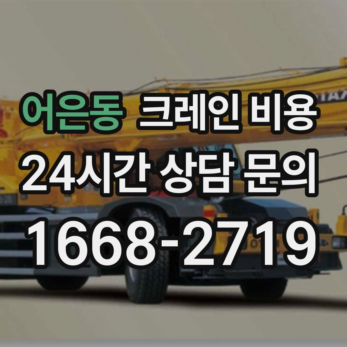 어은동 크레인 비용